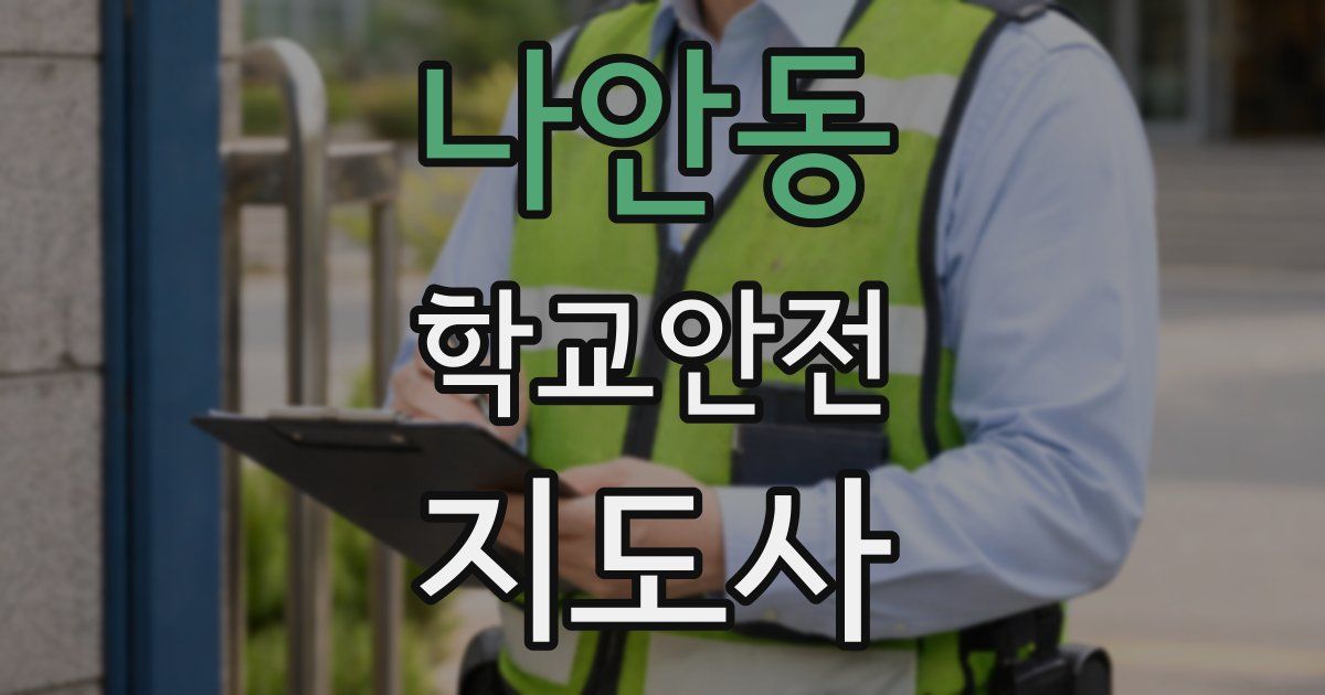 나안동 학교안전지도사 자격증