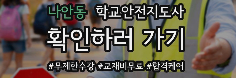 나안동 학교안전지도사 자격증
