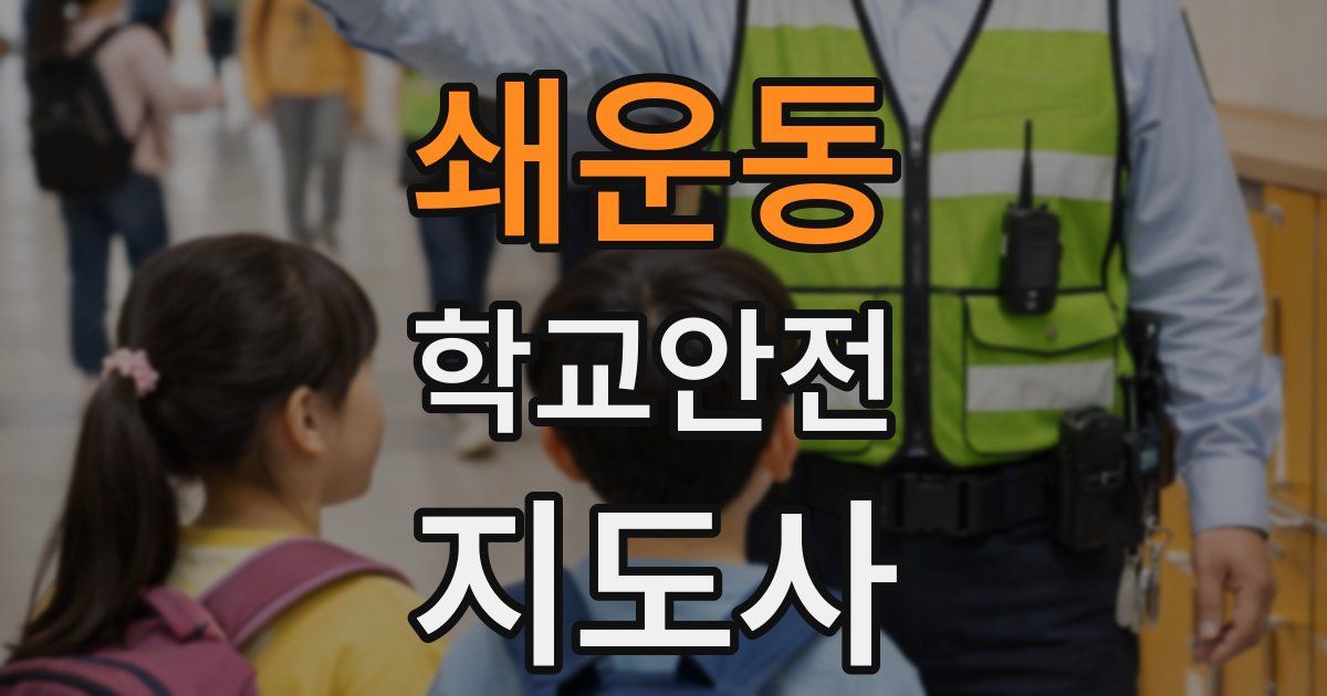 쇄운동 학교안전지도사 자격증
