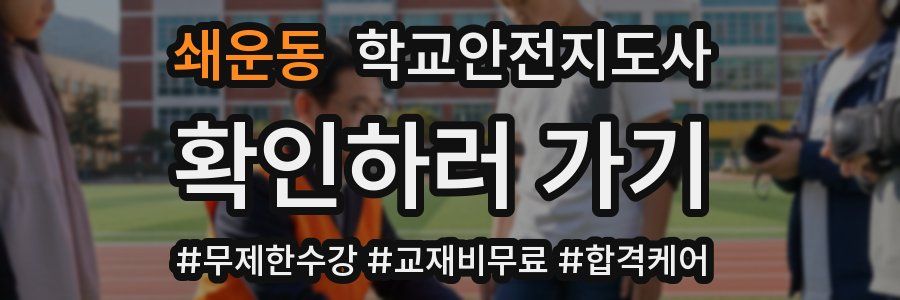 쇄운동 학교안전지도사 자격증