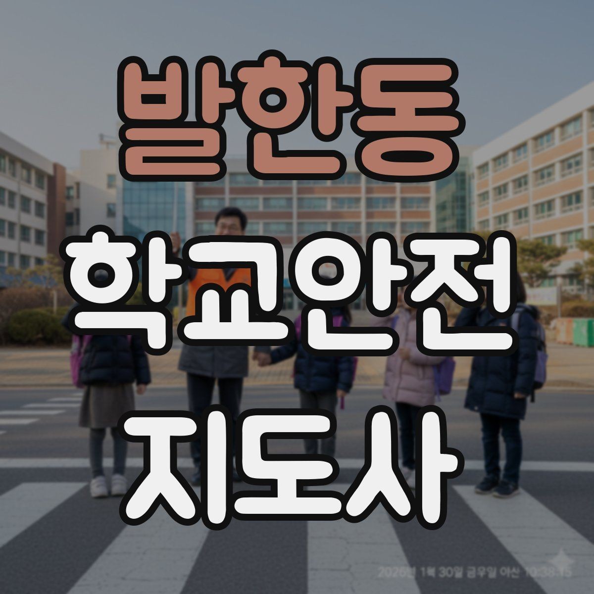 발한동 학교안전지도사 자격증 비 오는 날 우산 시야 가림 사고 예방