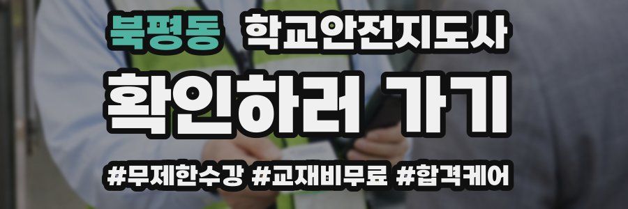 북평동 학교안전지도사 자격증