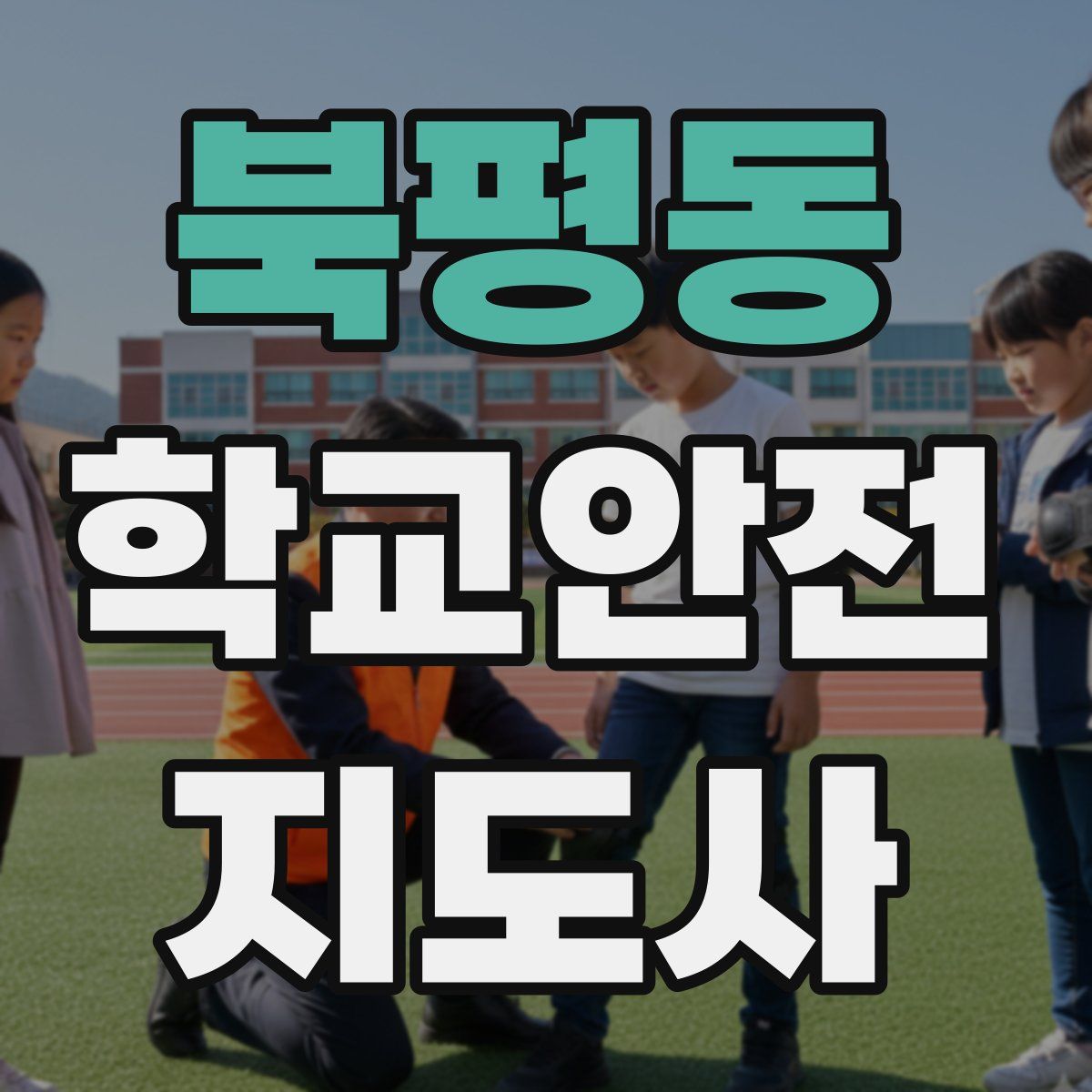 북평동 학교안전지도사 자격증