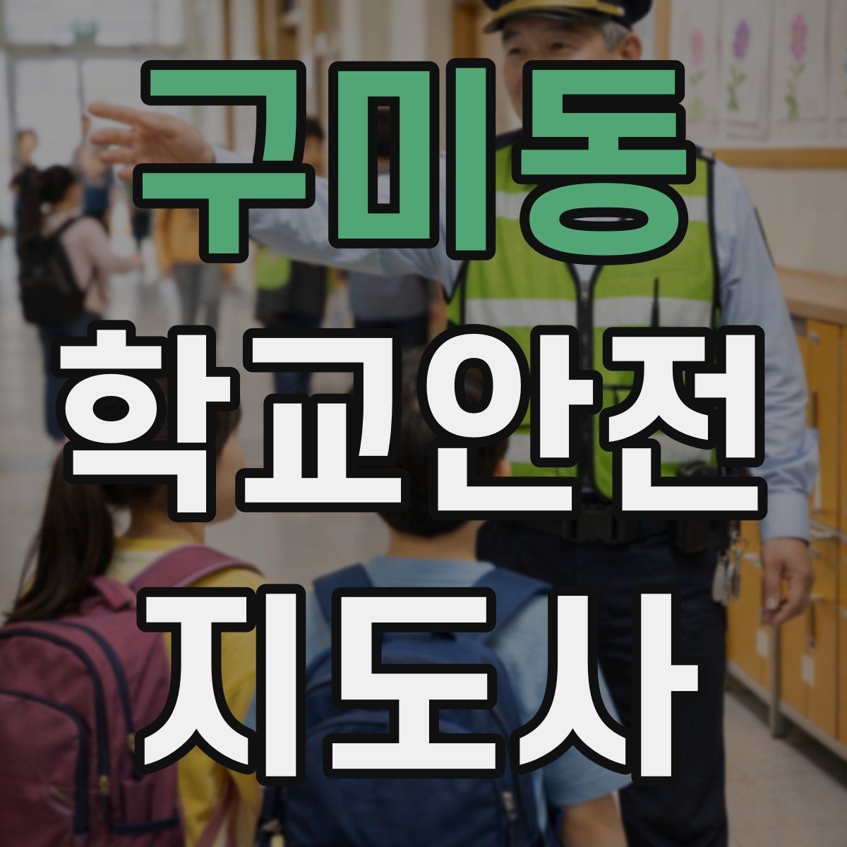 구미동 학교안전지도사 자격증 학교 일정에 맞춘 운영 계획 세우기