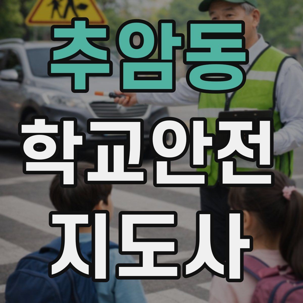 추암동 학교안전지도사 자격증 위기 상황에서 침착함을 유지하는 방법