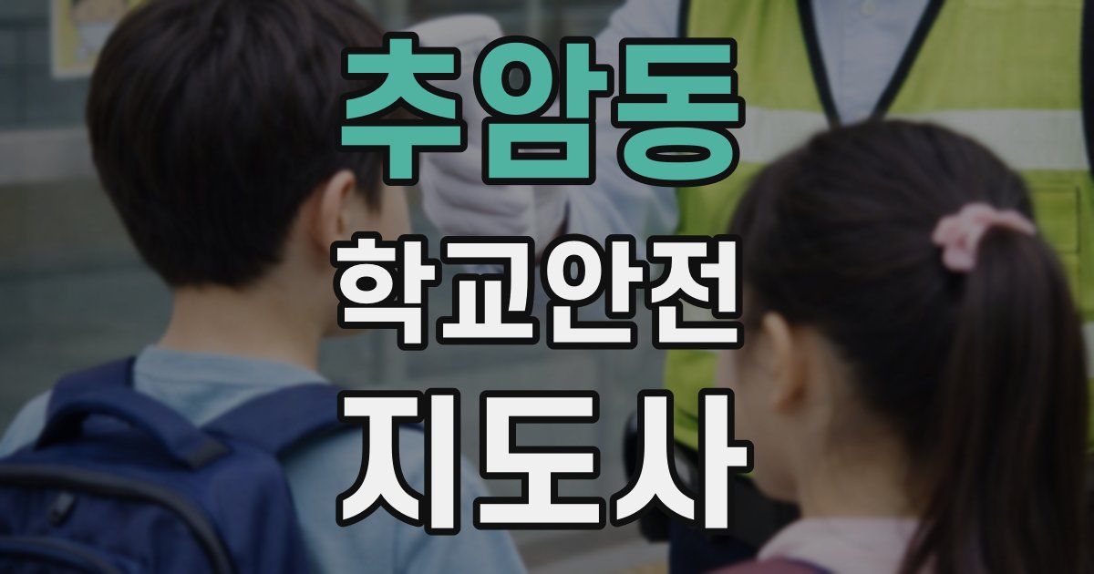 추암동 학교안전지도사 자격증
