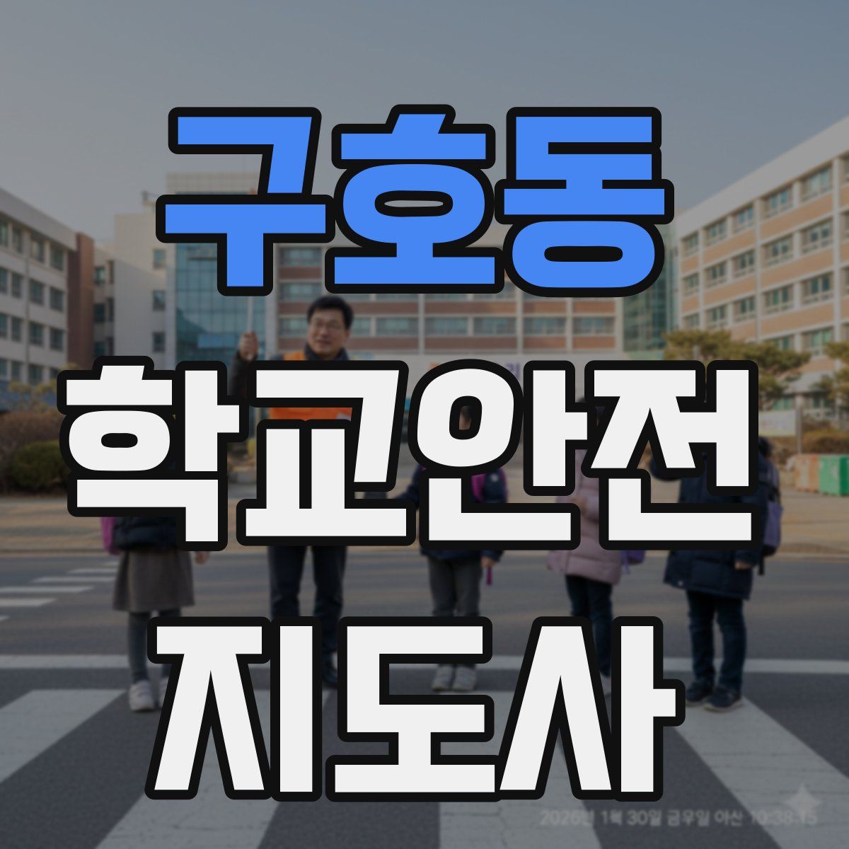 구호동 학교안전지도사 자격증