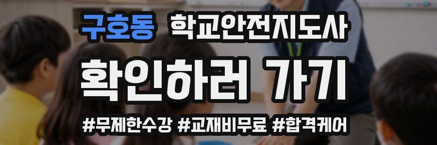 구호동 학교안전지도사 자격증