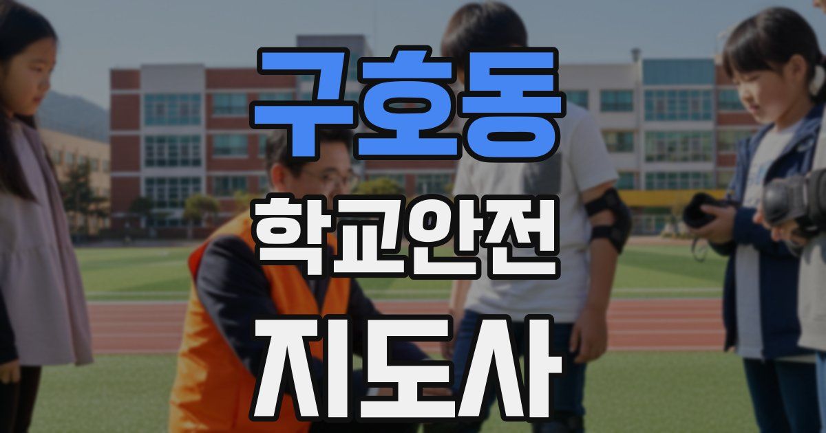 구호동 학교안전지도사 자격증