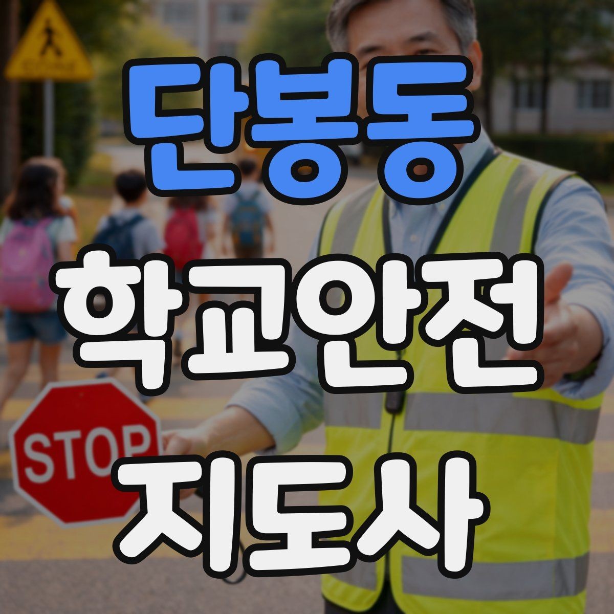 단봉동 학교안전지도사 자격증 교문 앞 혼잡을 줄이는 동선 설계 팁