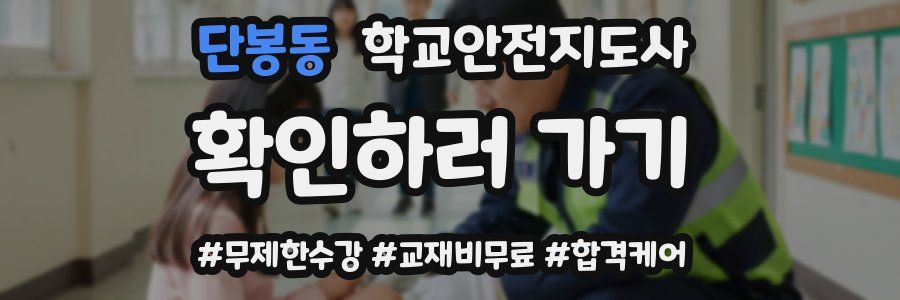 단봉동 학교안전지도사 자격증