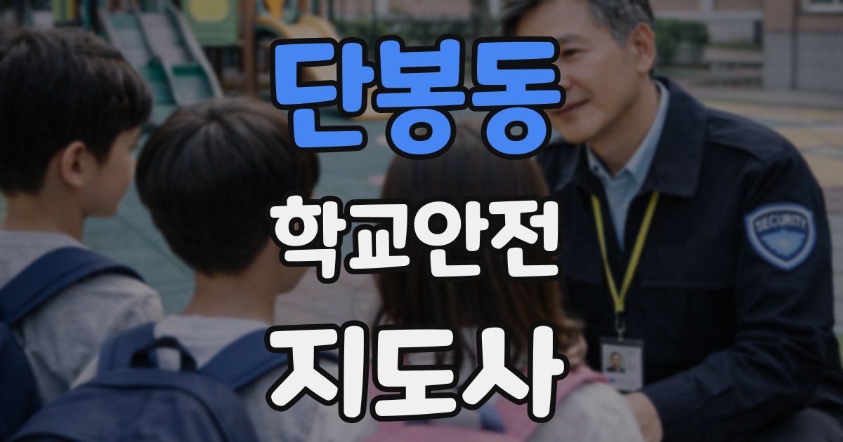 단봉동 학교안전지도사 자격증