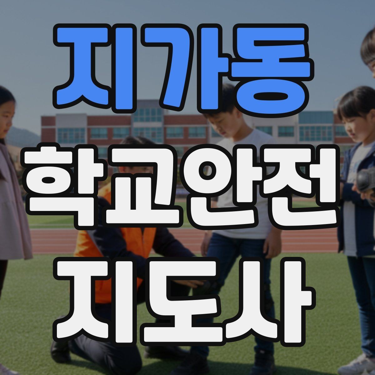 지가동 학교안전지도사 자격증 생활안전 교육 핵심만 정리