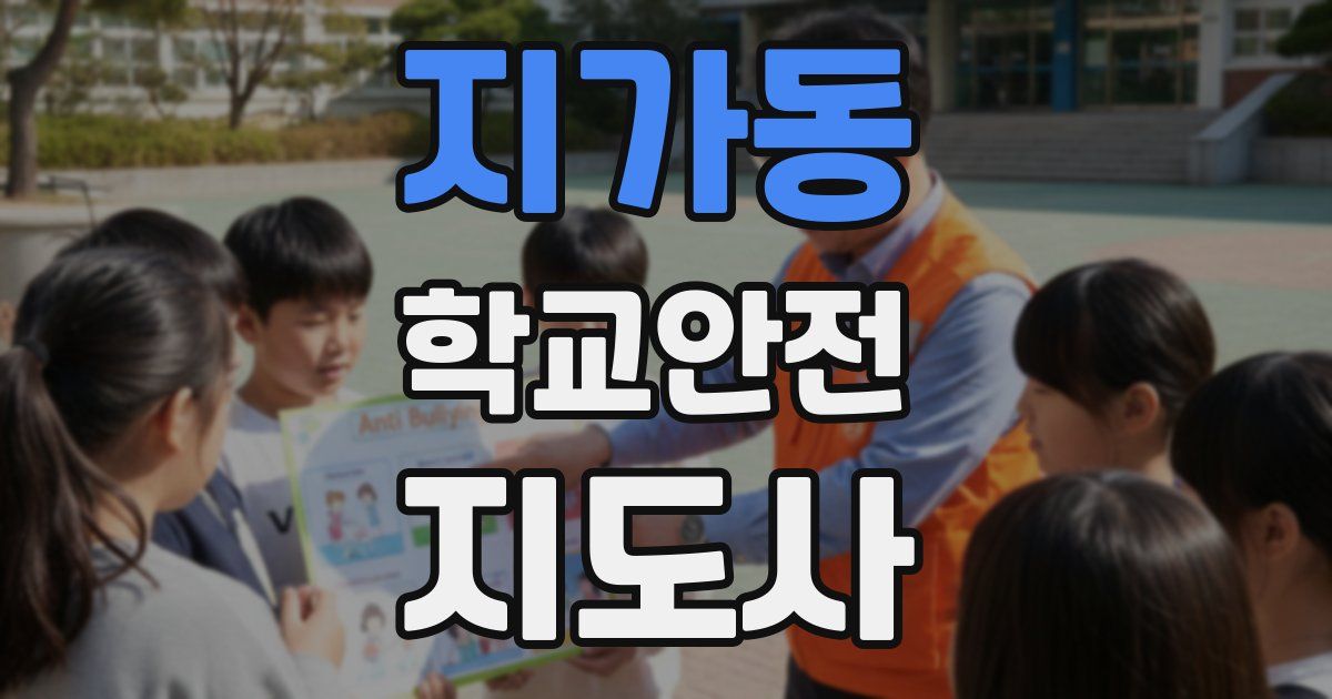 지가동 학교안전지도사 자격증