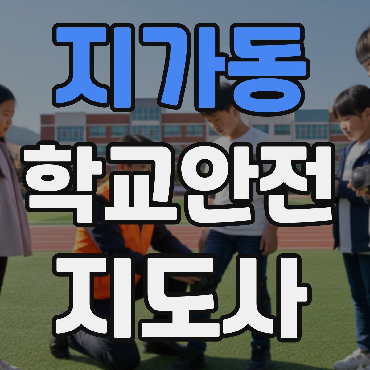 지가동 학교안전지도사 자격증