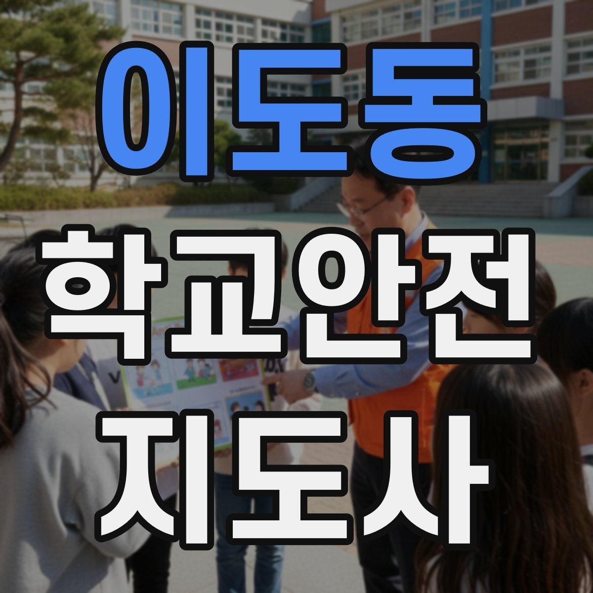 이도동 학교안전지도사 자격증 등굣길 안전지도에서 가장 중요한 한 가지