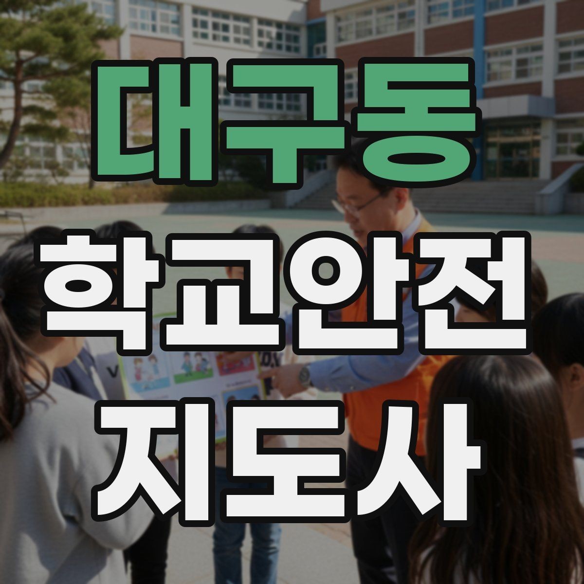 대구동 학교안전지도사 자격증 작은 사고도 놓치지 않는 관찰 포인트