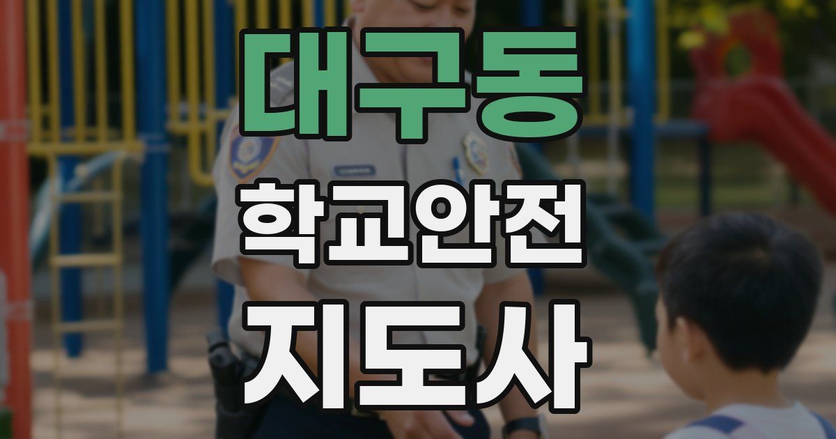 대구동 학교안전지도사 자격증