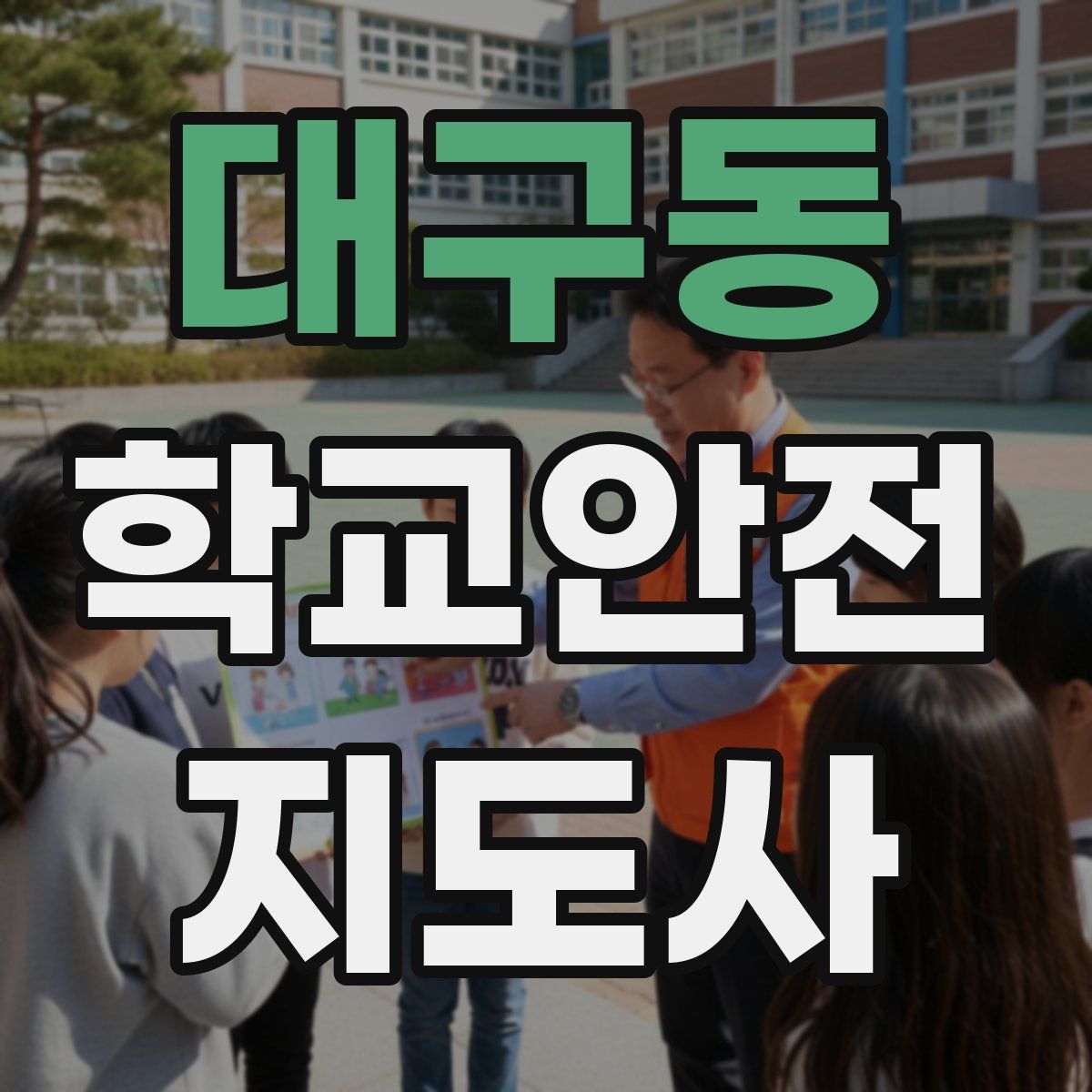 대구동 학교안전지도사 자격증