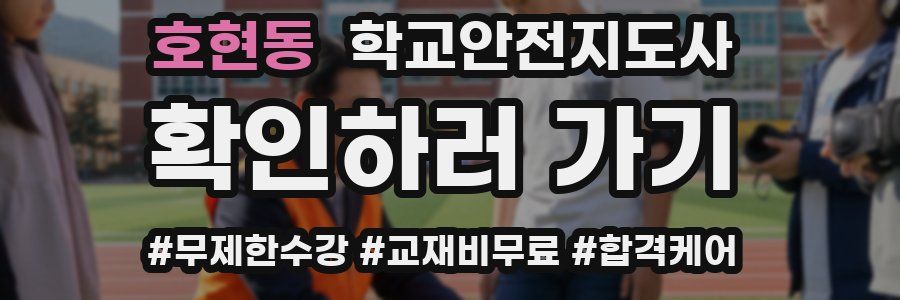 호현동 학교안전지도사 자격증