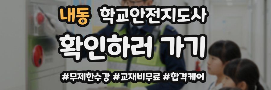 내동 학교안전지도사 자격증