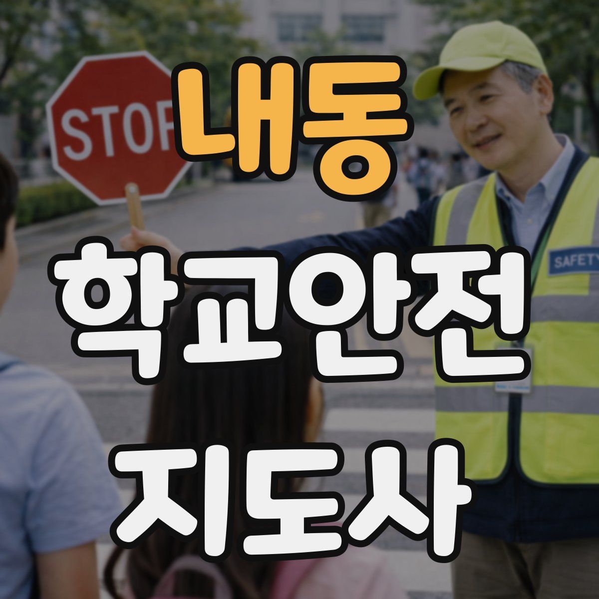 내동 학교안전지도사 자격증