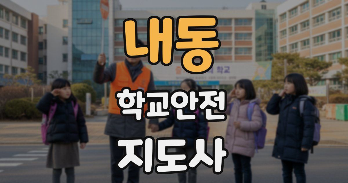 내동 학교안전지도사 자격증