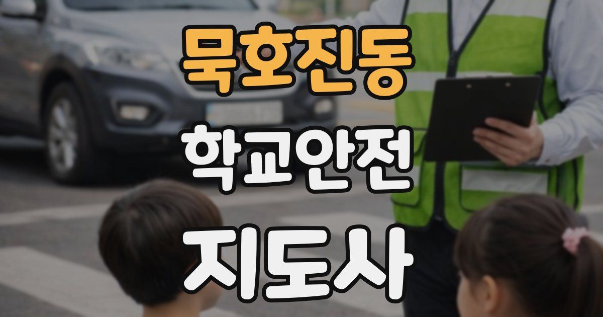 묵호진동 학교안전지도사 자격증
