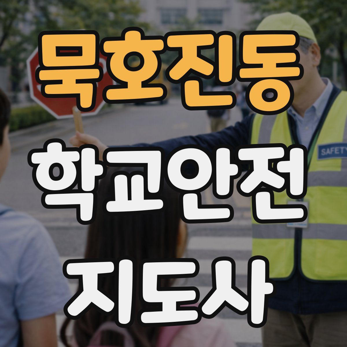 묵호진동 학교안전지도사 자격증