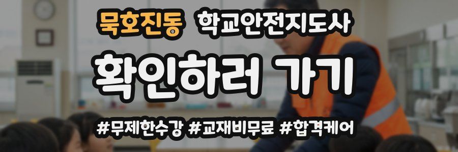 묵호진동 학교안전지도사 자격증