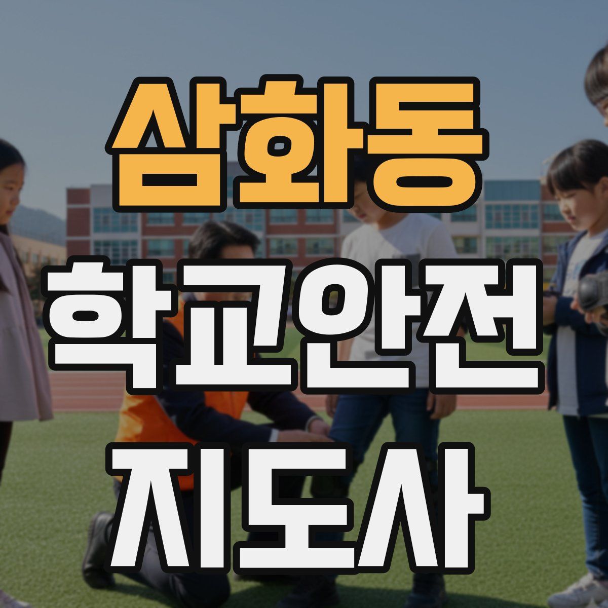 삼화동 학교안전지도사 자격증