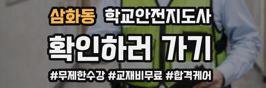 삼화동 학교안전지도사 자격증