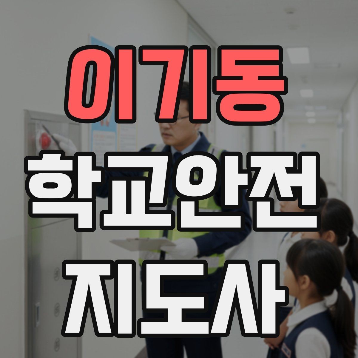 이기동 학교안전지도사 자격증 위험 요소를 발견하면 즉시 해야 할 행동