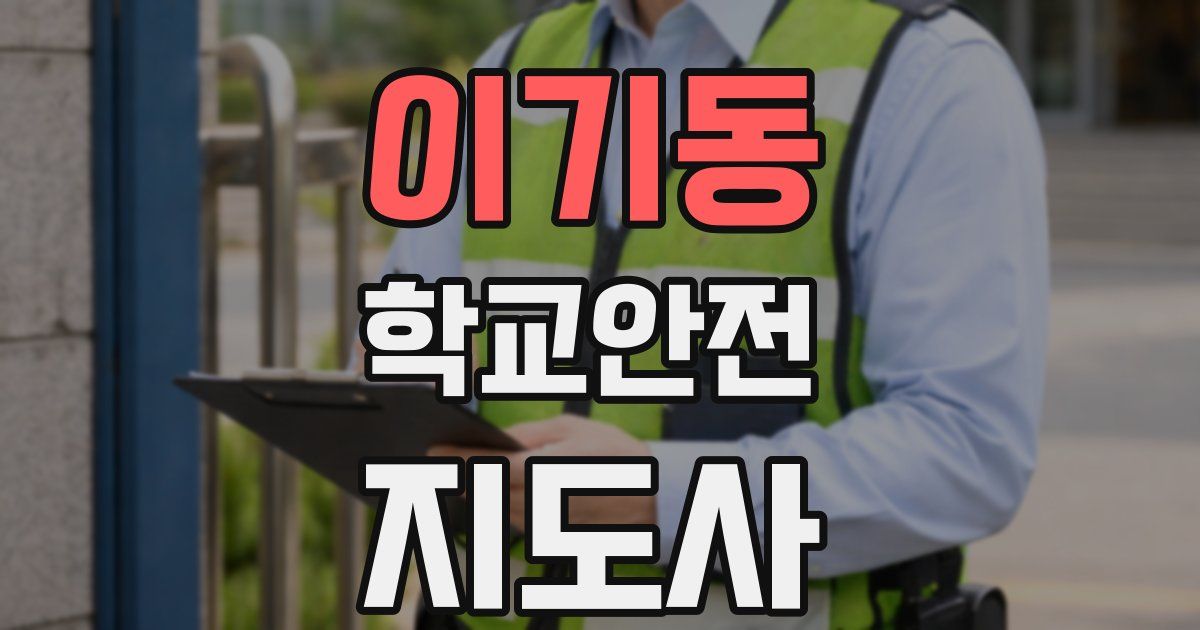 이기동 학교안전지도사 자격증