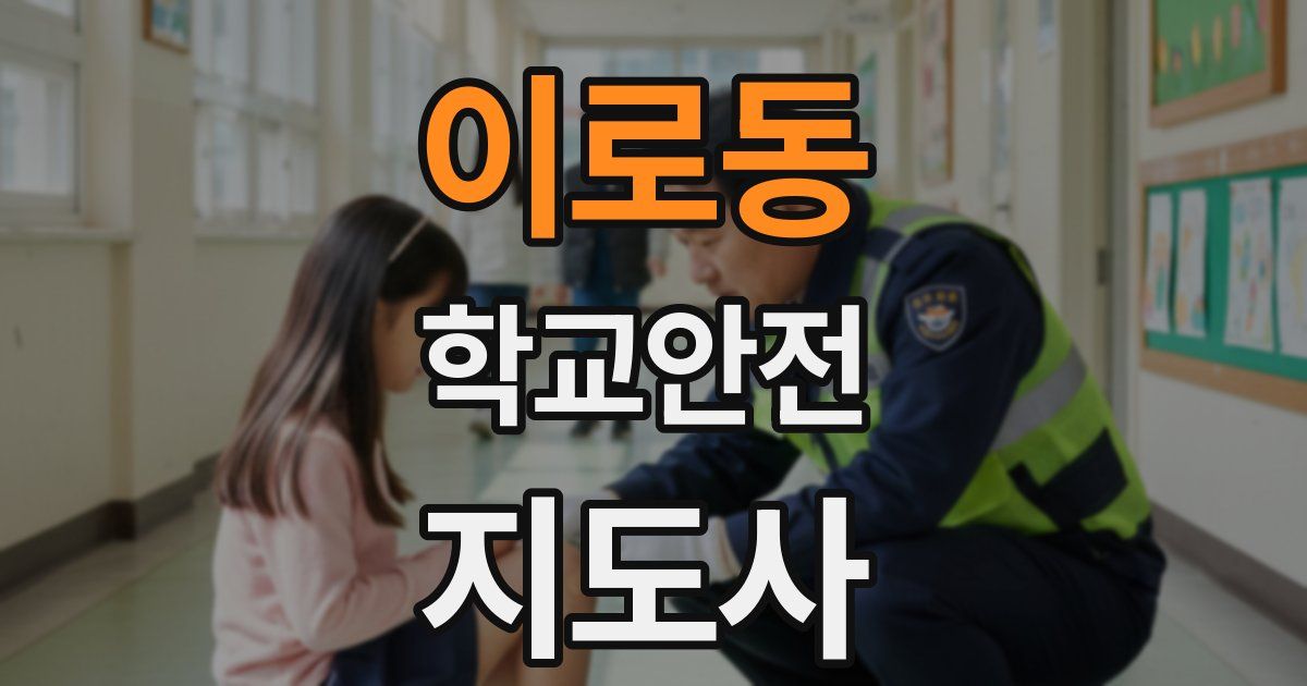 이로동 학교안전지도사 자격증