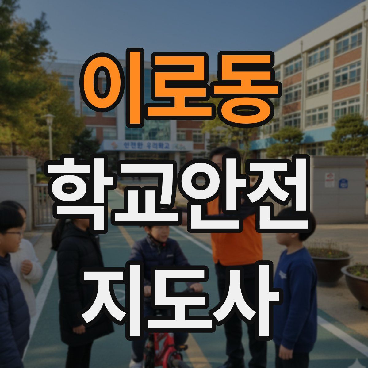 이로동 학교안전지도사 자격증