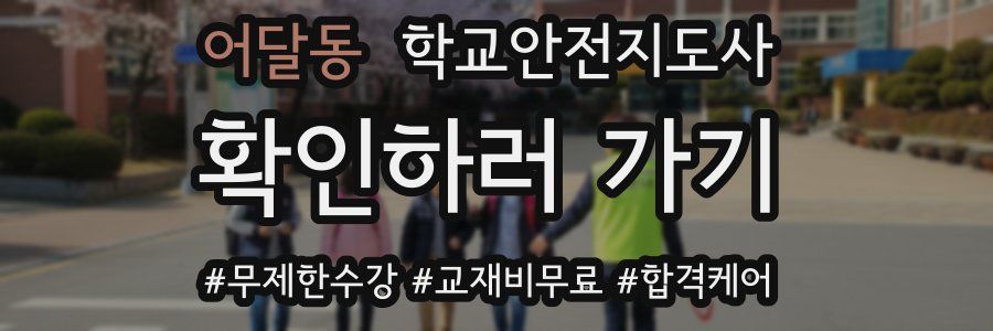 어달동 학교안전지도사 자격증