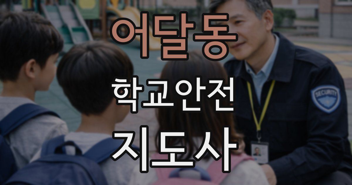 어달동 학교안전지도사 자격증