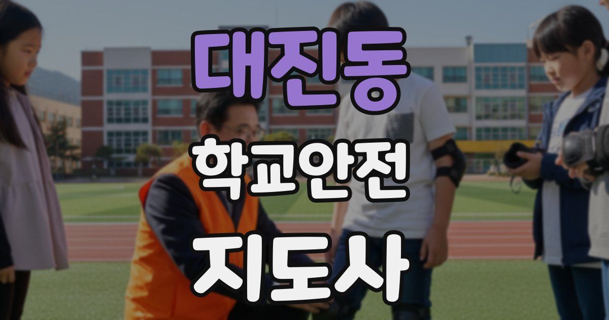 대진동 학교안전지도사 자격증