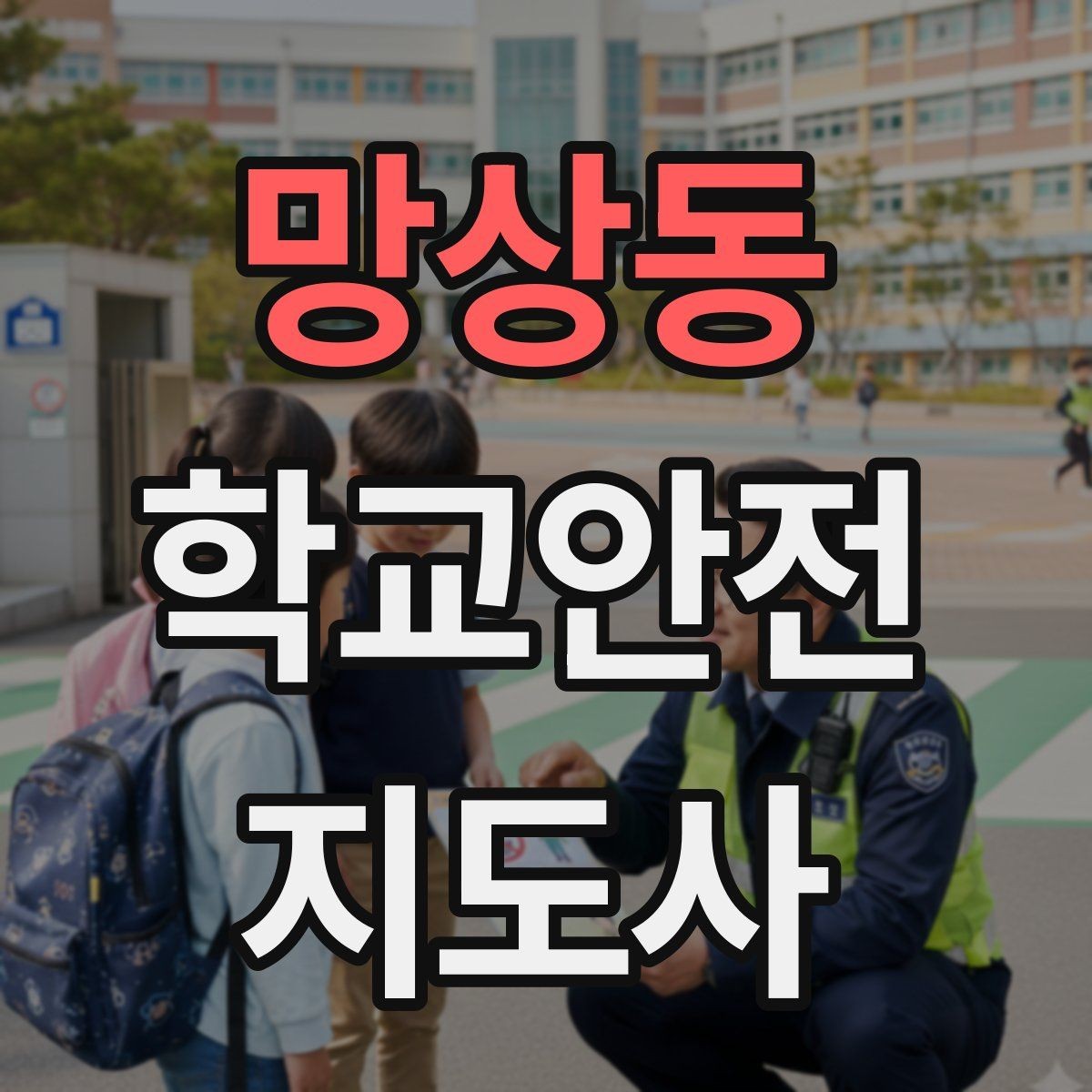 망상동 학교안전지도사 자격증 갈등 상황에서 중재보다 안전이 우선인 이유