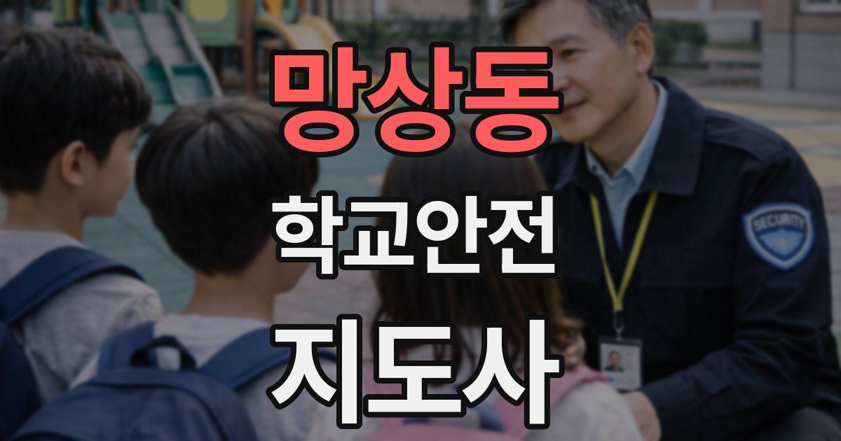 망상동 학교안전지도사 자격증