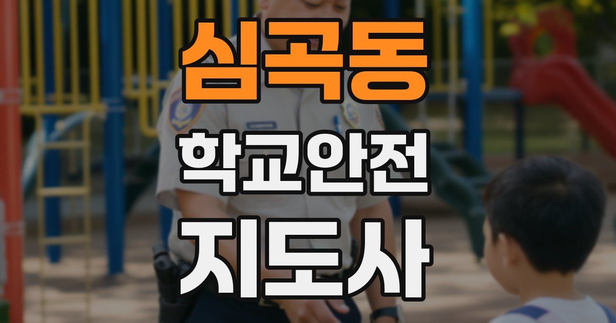 심곡동 학교안전지도사 자격증