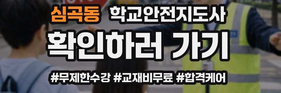 심곡동 학교안전지도사 자격증