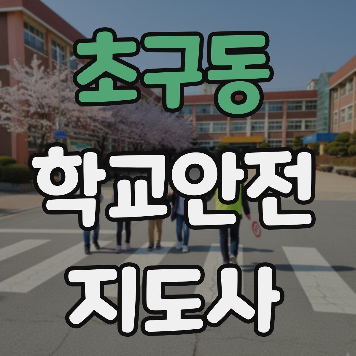 초구동 학교안전지도사 자격증