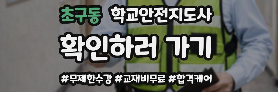 초구동 학교안전지도사 자격증