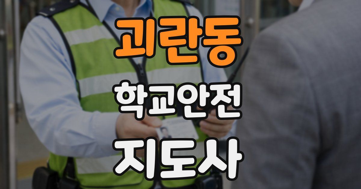 괴란동 학교안전지도사 자격증