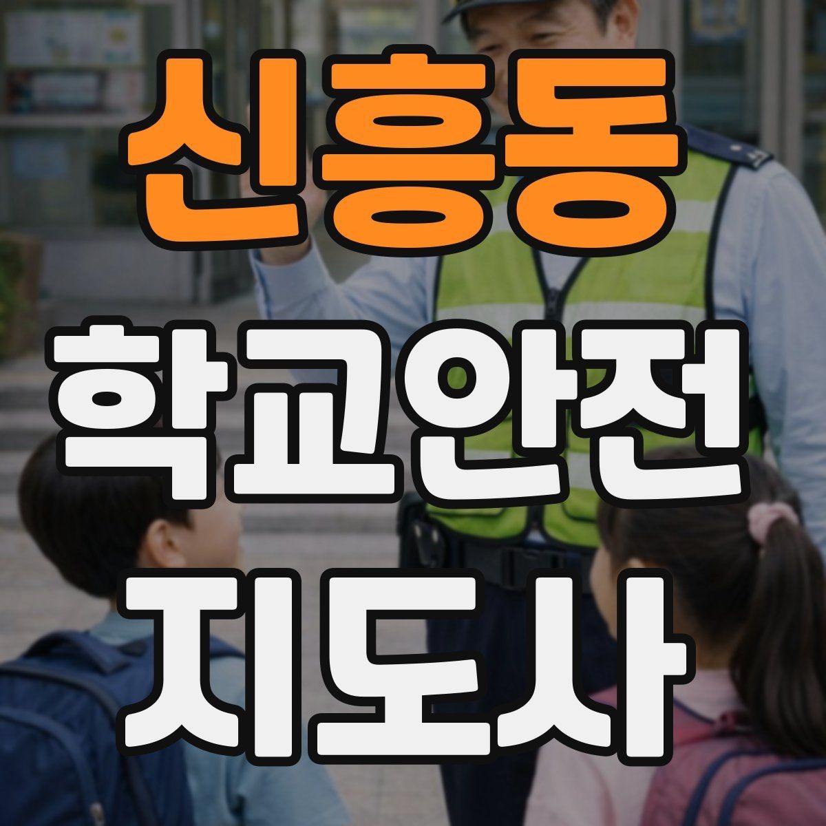 신흥동 학교안전지도사 자격증 학교 주변 공사 현장 있을 때 대비