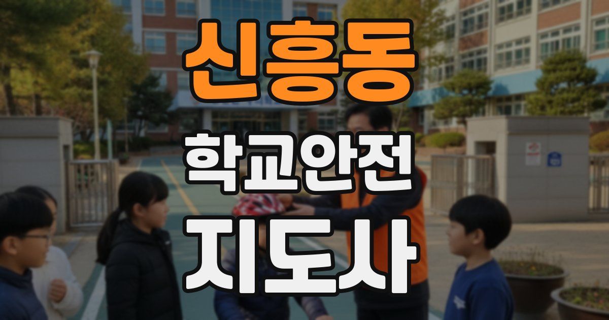 신흥동 학교안전지도사 자격증