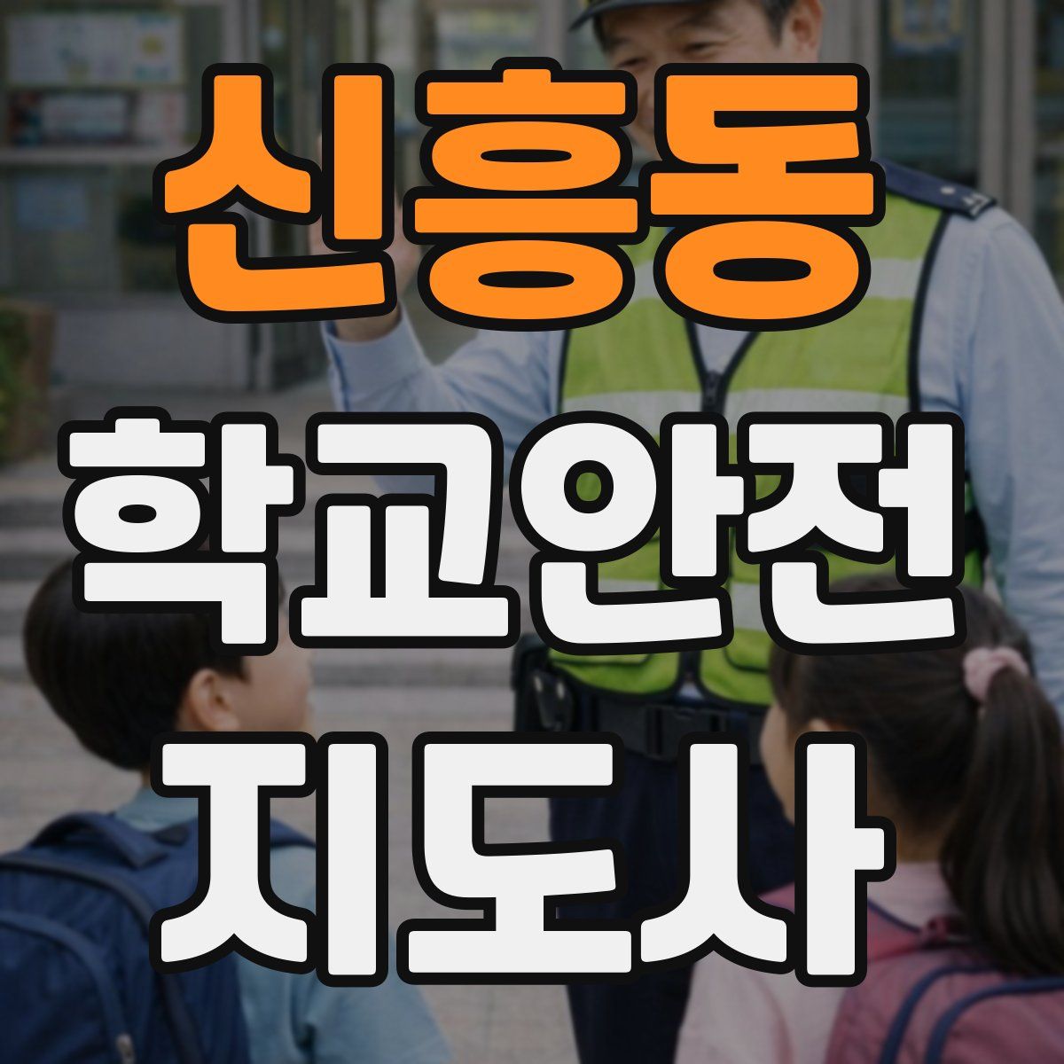 신흥동 학교안전지도사 자격증