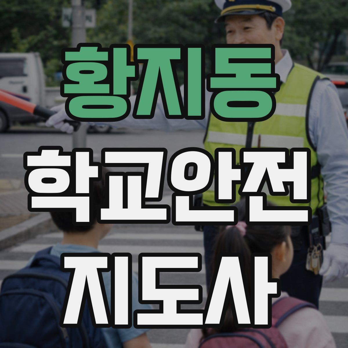 황지동 학교안전지도사 자격증 통학로 위험 구간을 빠르게 찾는 체크법